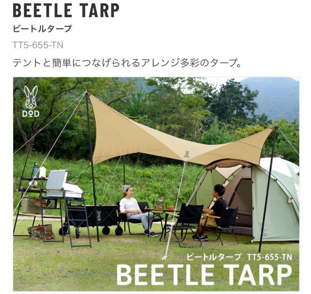 DoDビートルタープ TT5-655-TN タン 新品未使用