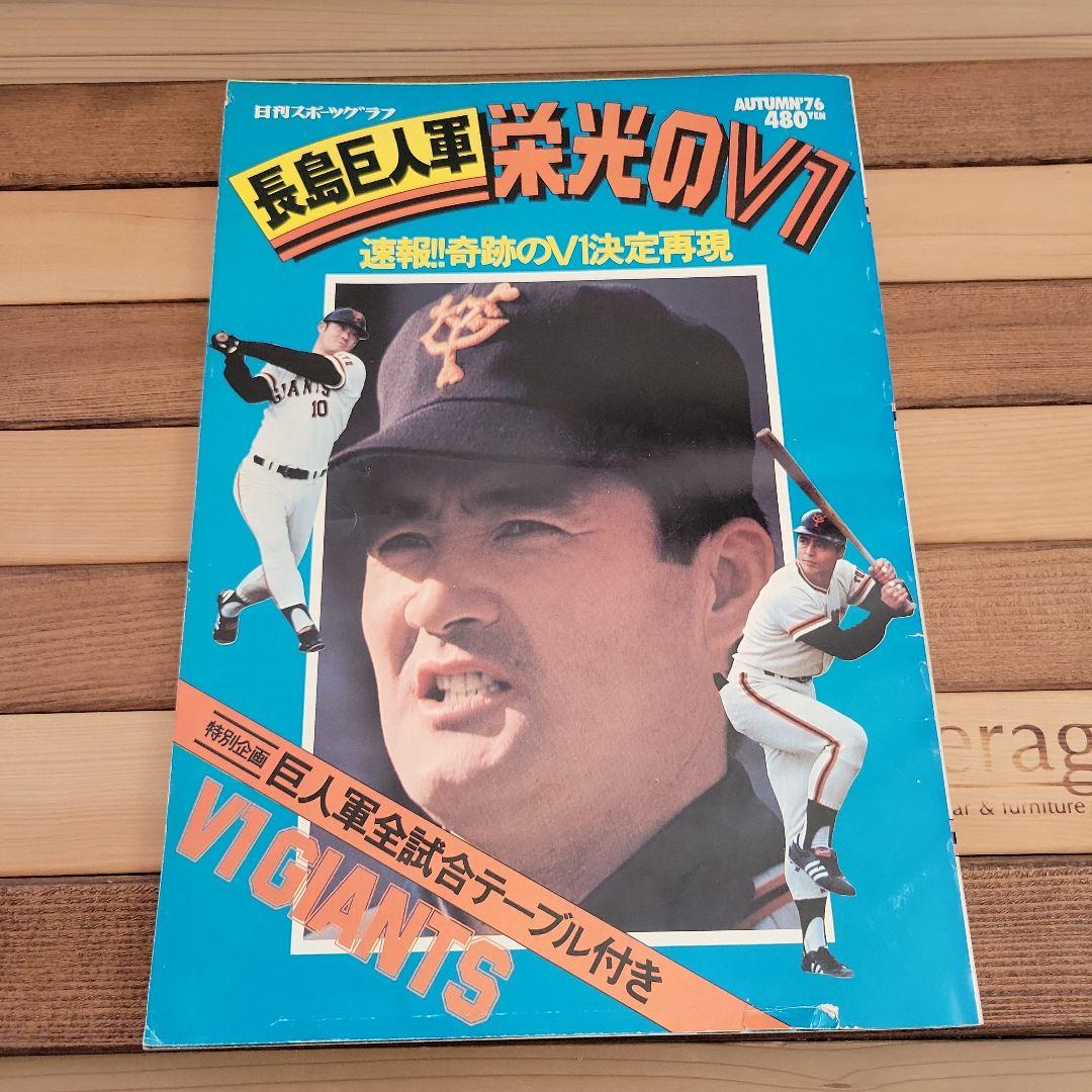 長島巨人軍栄光のV1 ジャイアンツ 76 臨時増刊　記念冊子　セット