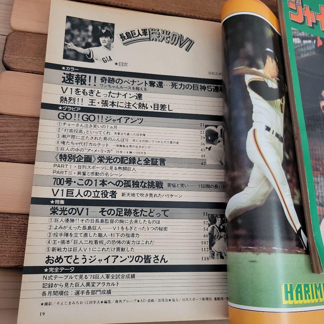 長島巨人軍栄光のV1 ジャイアンツ 76 臨時増刊　記念冊子　セット