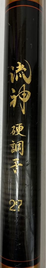 奇跡の逸品　流神　鮎竿　硬調子27　八本継　仕舞い寸法130.5cm
