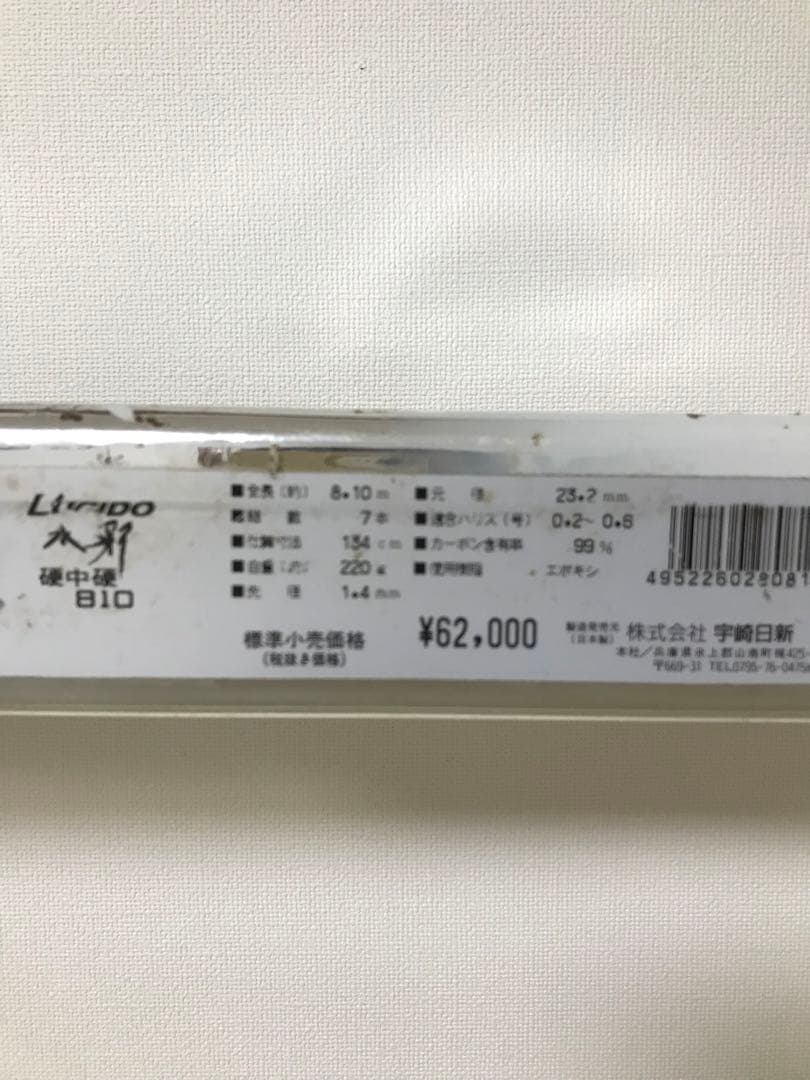 最終価格❗️宇崎日新LUCIDO 鮎竿 810 硬中硬(友竿)