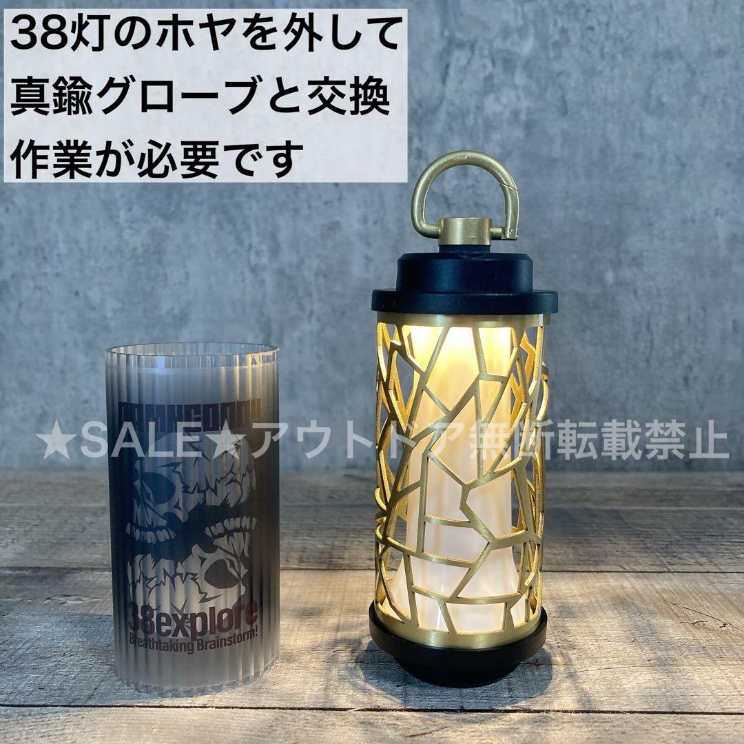 真鍮製　38灯　真鍮グローブ　38explore 38kt 交換用　真鍮