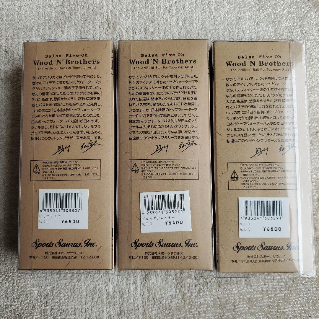 Wood N Brothers ビッグベイト 3種セット