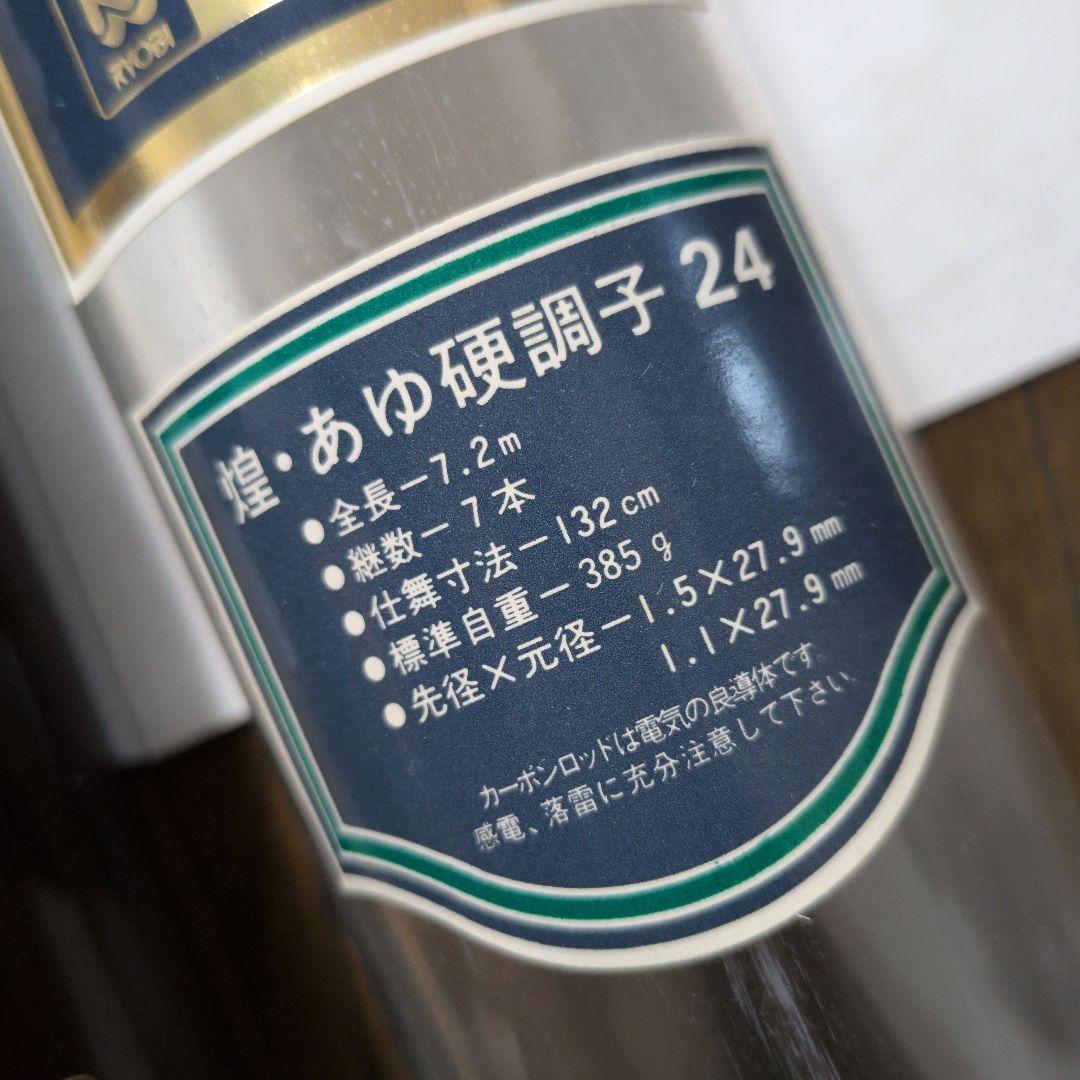 新品未使用、全長7.2ｍ、リョービRYOBI、鮎竿、煌あゆ硬調子24