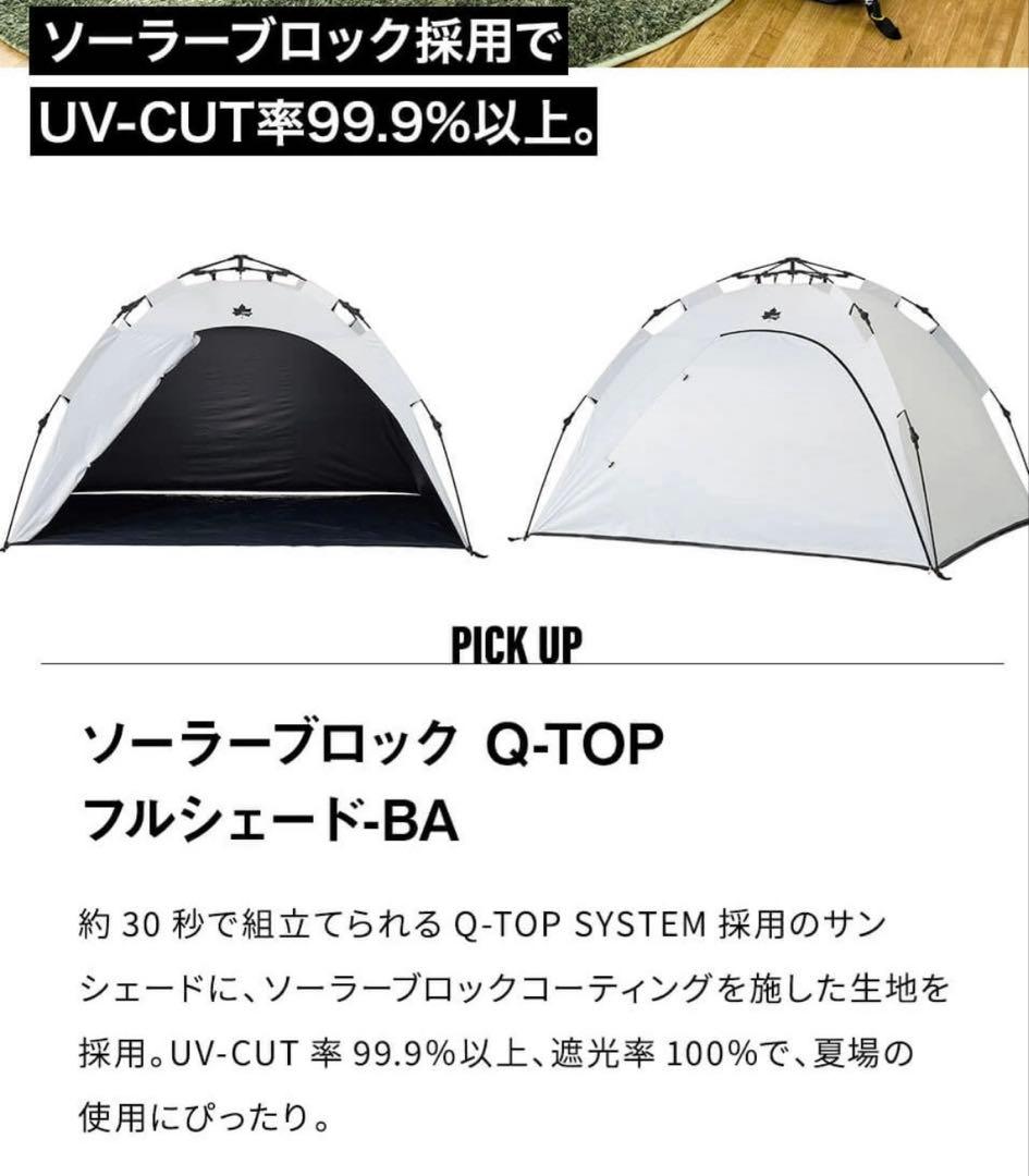 【美品】LOGOS ソーラーブロック Q-TOP フルシェード-BA