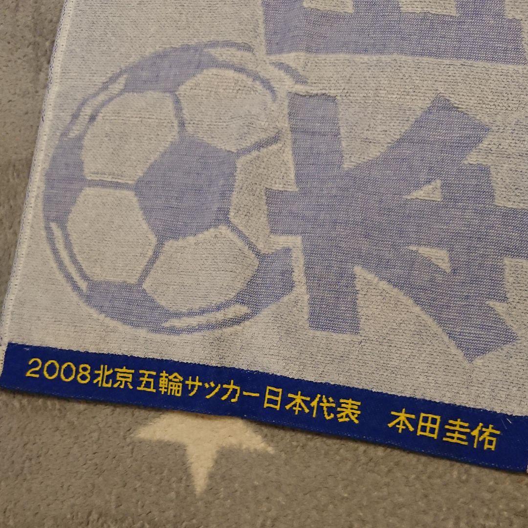 本田圭佑 摂津の星 2008 北京五輪サッカー日本代表 タオル