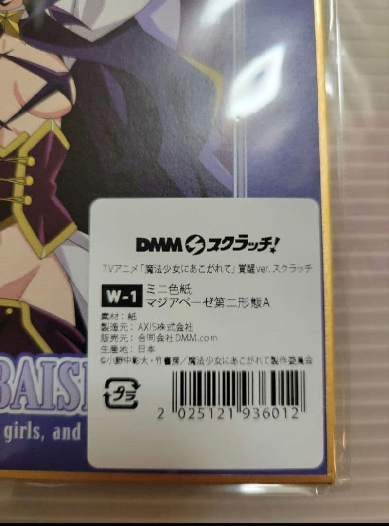 魔法少女にあこがれて　DMMスクラッチ　くじ　Wチャンス賞　マジアベーゼ　色紙①