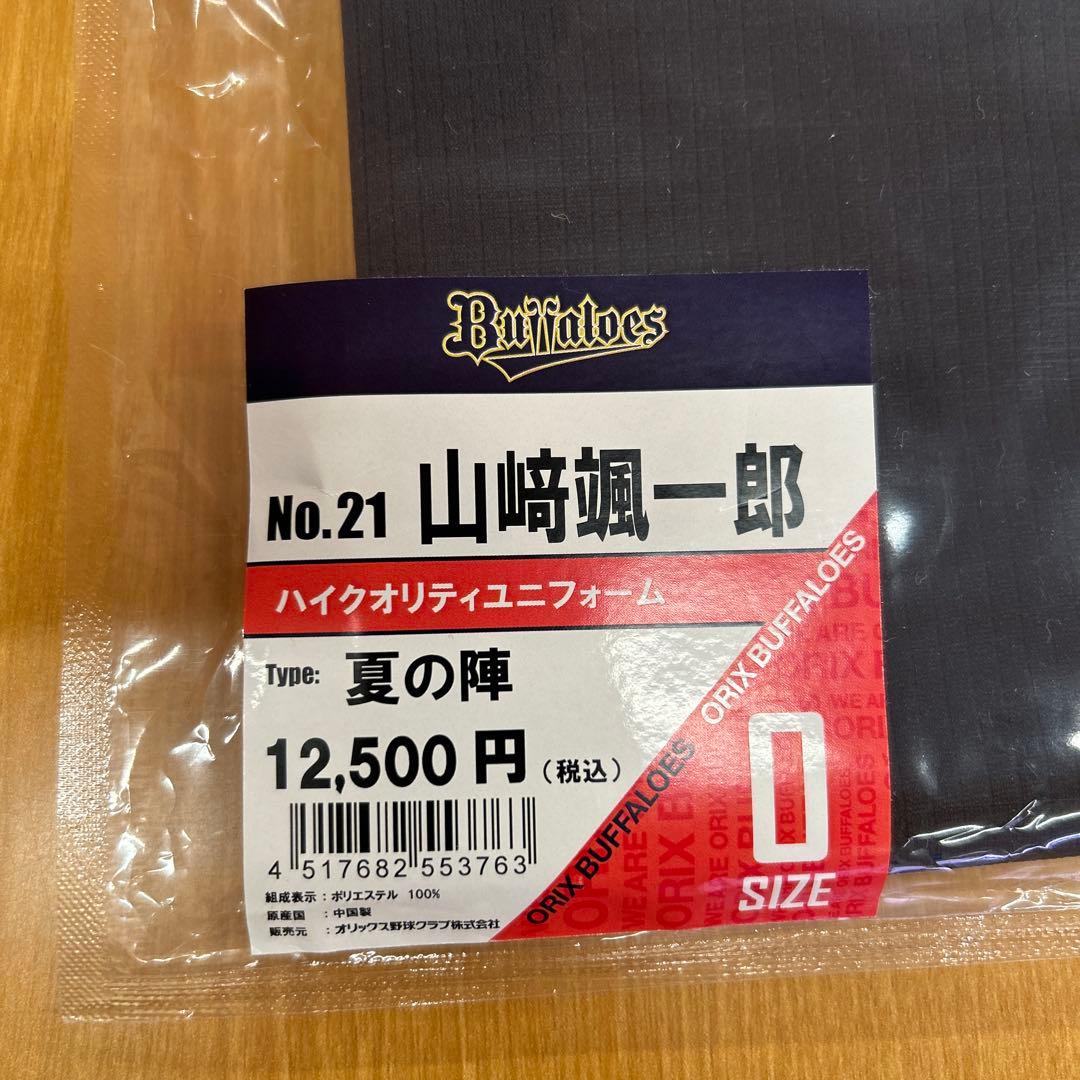 オリックス ハイクオリティユニフォーム 山崎颯一郎 夏の陣