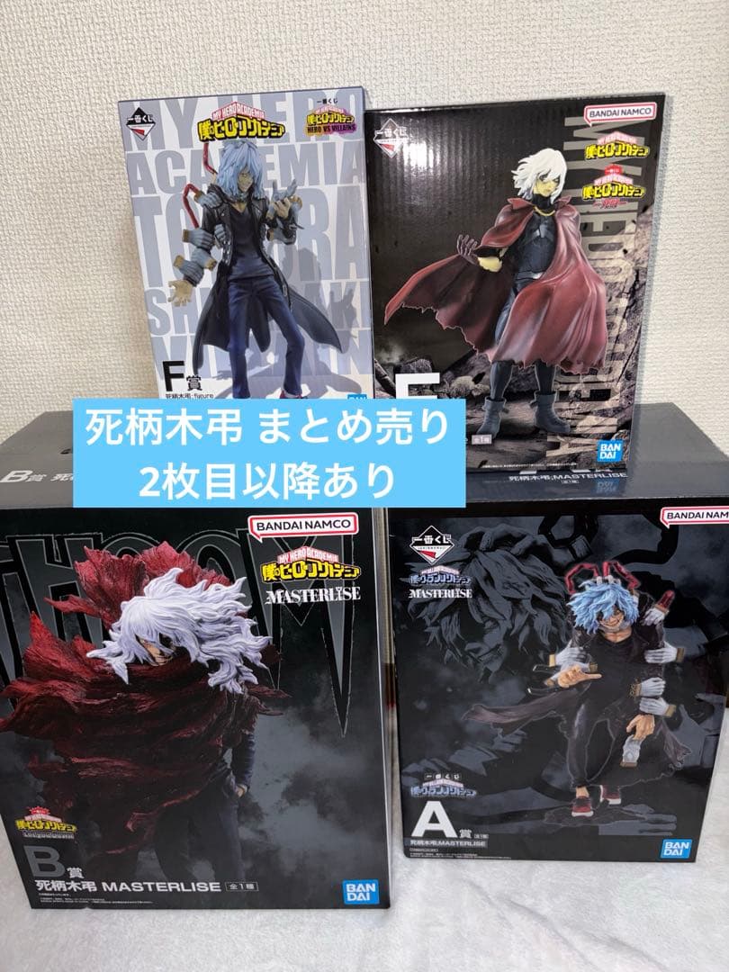 僕のヒーローアカデミア 死柄木弔 まとめ売り