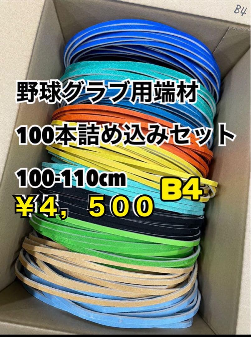 野球グラブ用端材100本詰め込みセットB4、ヘリ革赤10m