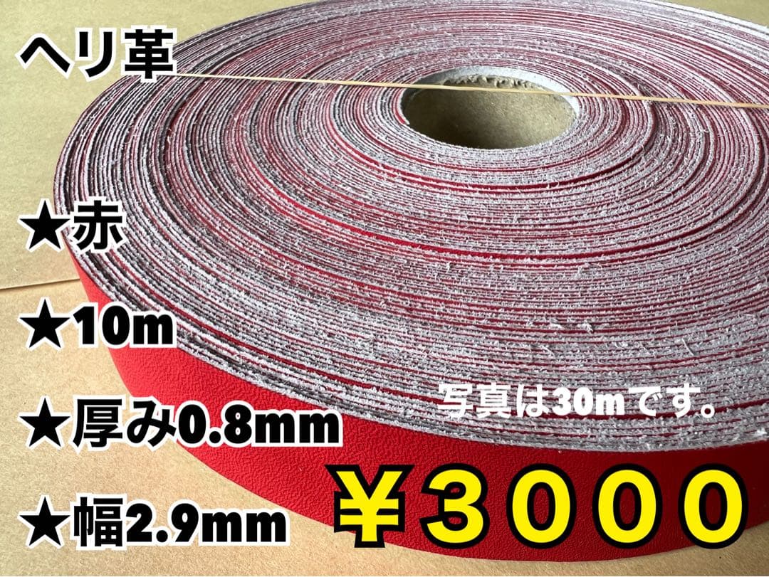 野球グラブ用端材100本詰め込みセットB4、ヘリ革赤10m
