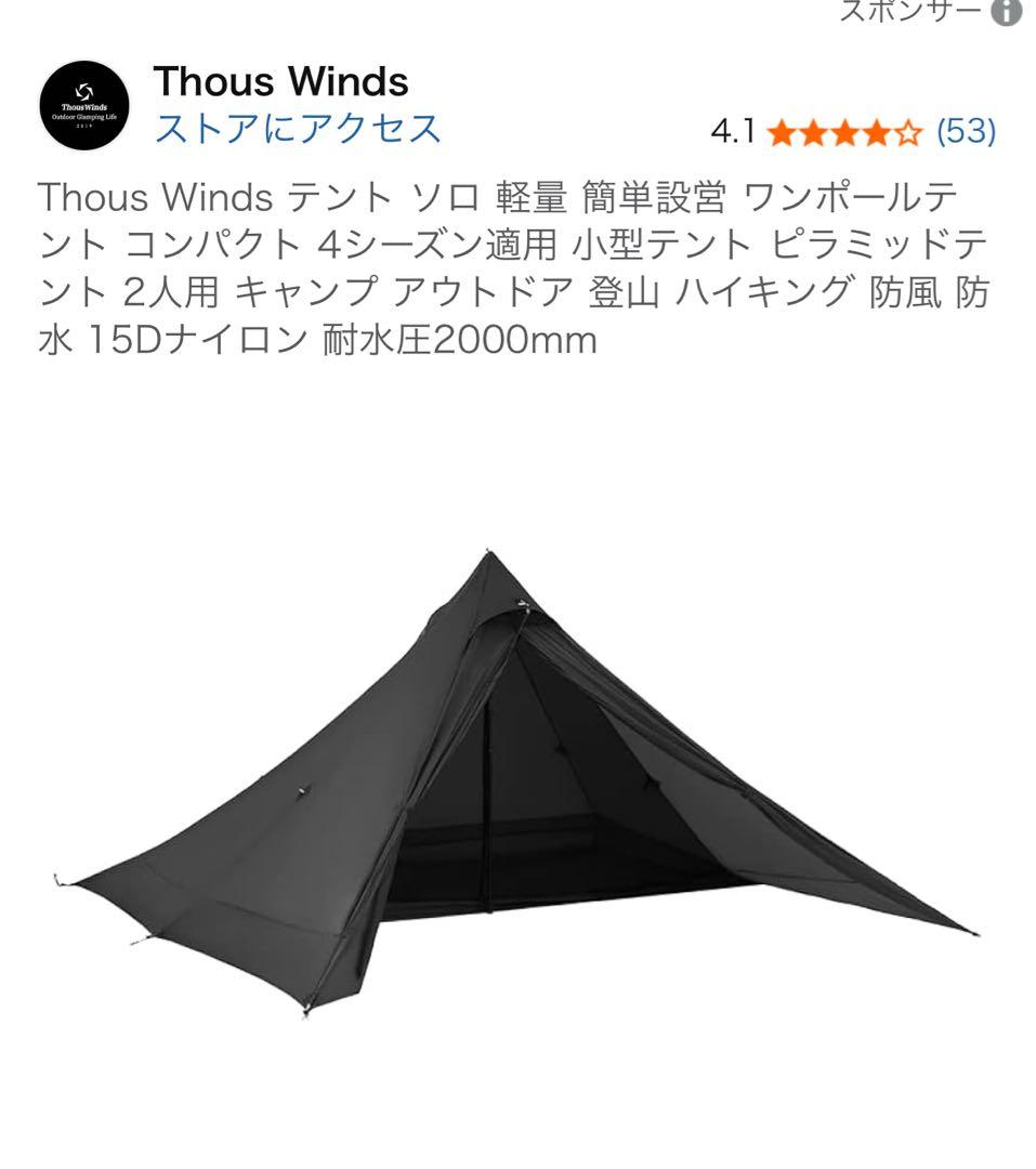 Thous Winds 山羊座ピラミッドテント