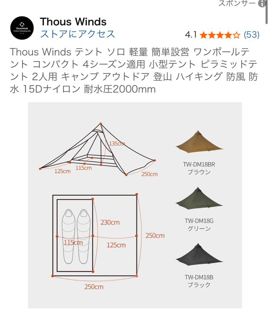 Thous Winds 山羊座ピラミッドテント