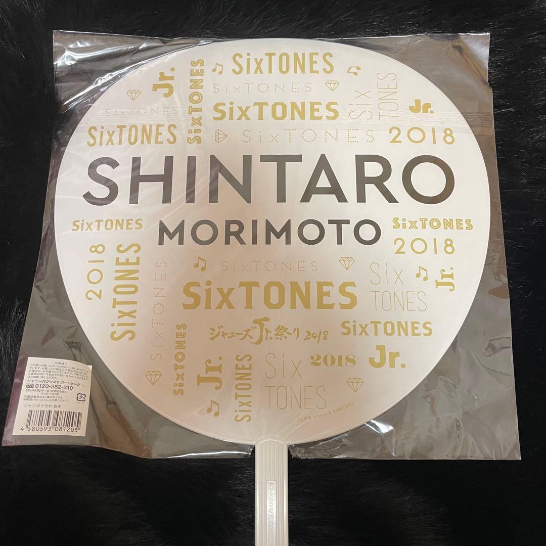 SixTONES 森本慎太郎 うちわ　まとめ売り