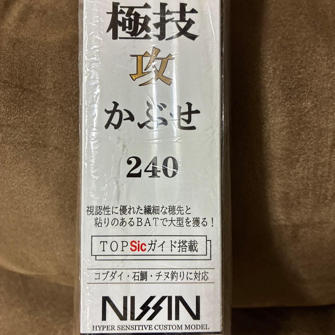 極技 攻 かぶせ 240