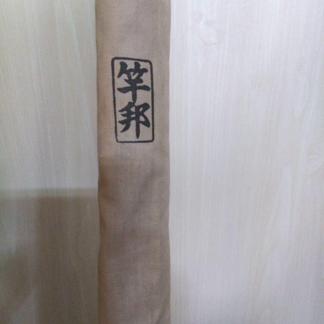 竿邦  海津竿 和竿 八州調子