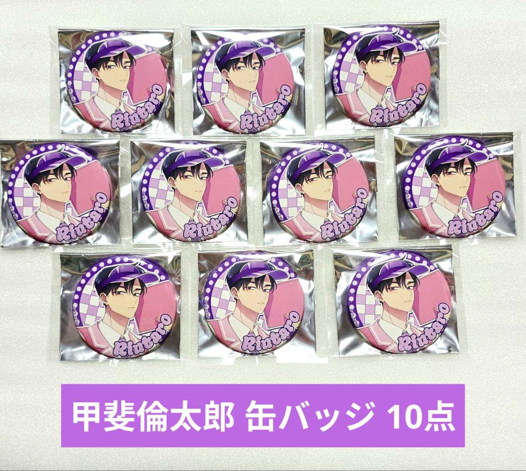多聞くん今どっち アモカフェ 甲斐 倫太郎 缶バッジ 10点