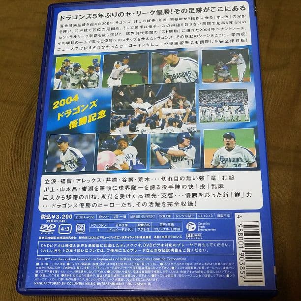 【中日ドラゴンズ】ドラゴンズ優勝記念盤 感動の軌跡2004（DVD）