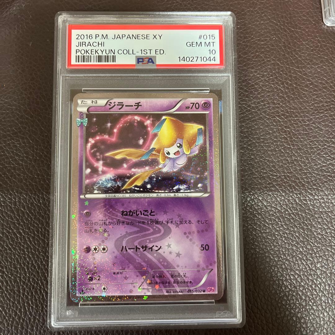 【PSA10】ジラーチ U CP3 ポケキュンコレクション 015/032