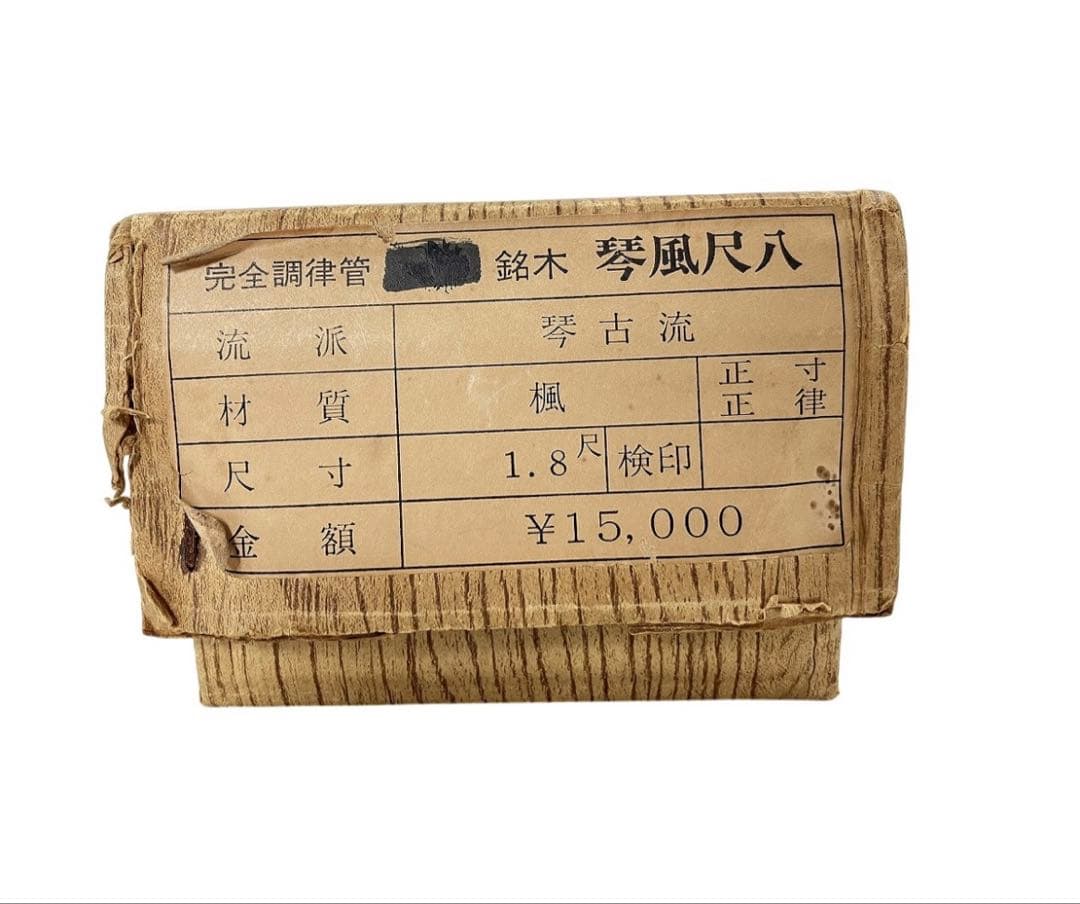 琴風尺八 琴古流 銘木 楓 1.8尺