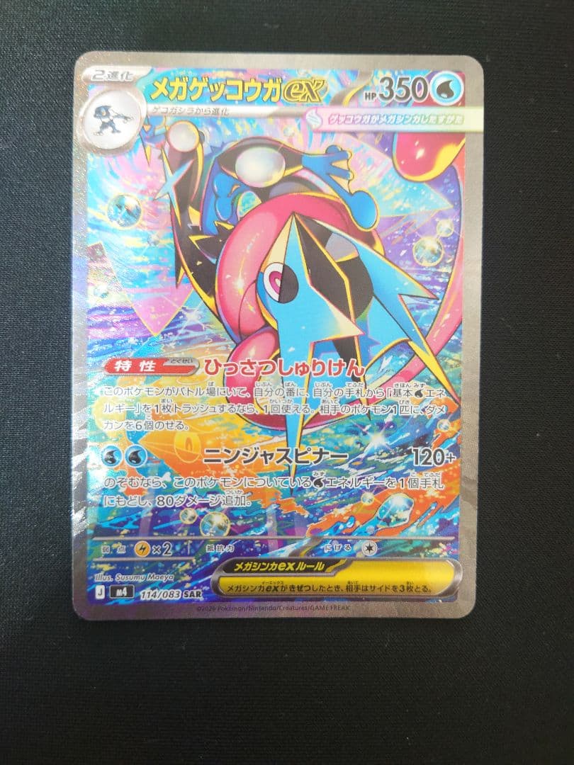 メガゲッコウガex SAR　センタリング⭕️　ニンジャスピナー　進化ライン