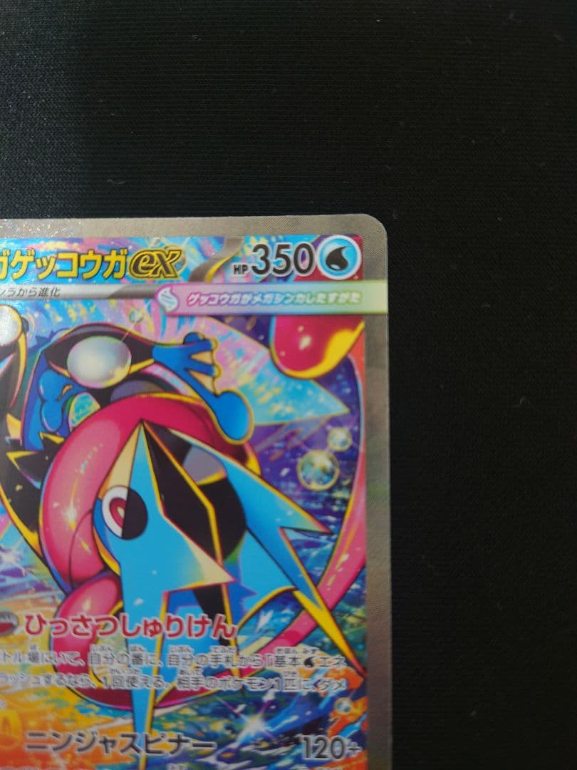 メガゲッコウガex SAR　センタリング⭕️　ニンジャスピナー　進化ライン