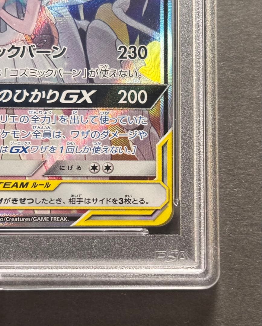 【PSA10】ソルガレオ＆ルナアーラGX SR SM11b 063/049