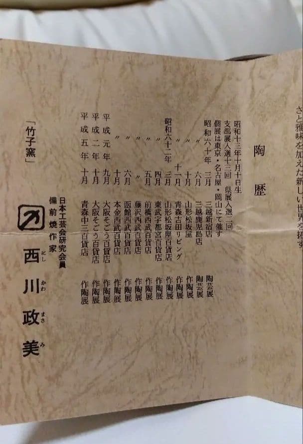 備前焼 人間国宝の故·金重陶陽直弟子【西川政美】花器
