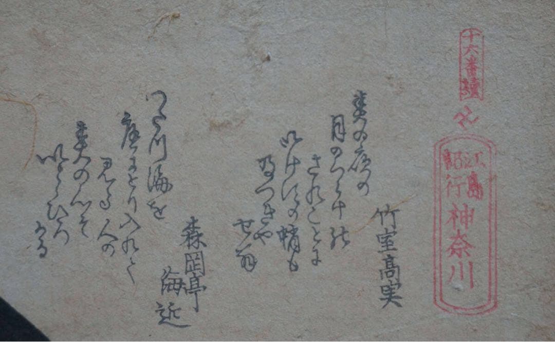 真作 江戸文政期 浮世絵師 魚屋北渓作『江島紀行 神奈川』摺物(江戸版)北渓落款
