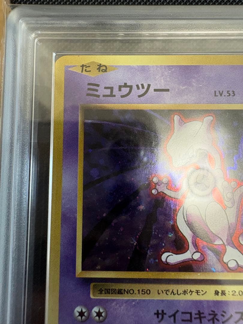 ミュウツー　cp6 ARS9 全面ホロエラー　全ホロ　渦巻き　psa 20th