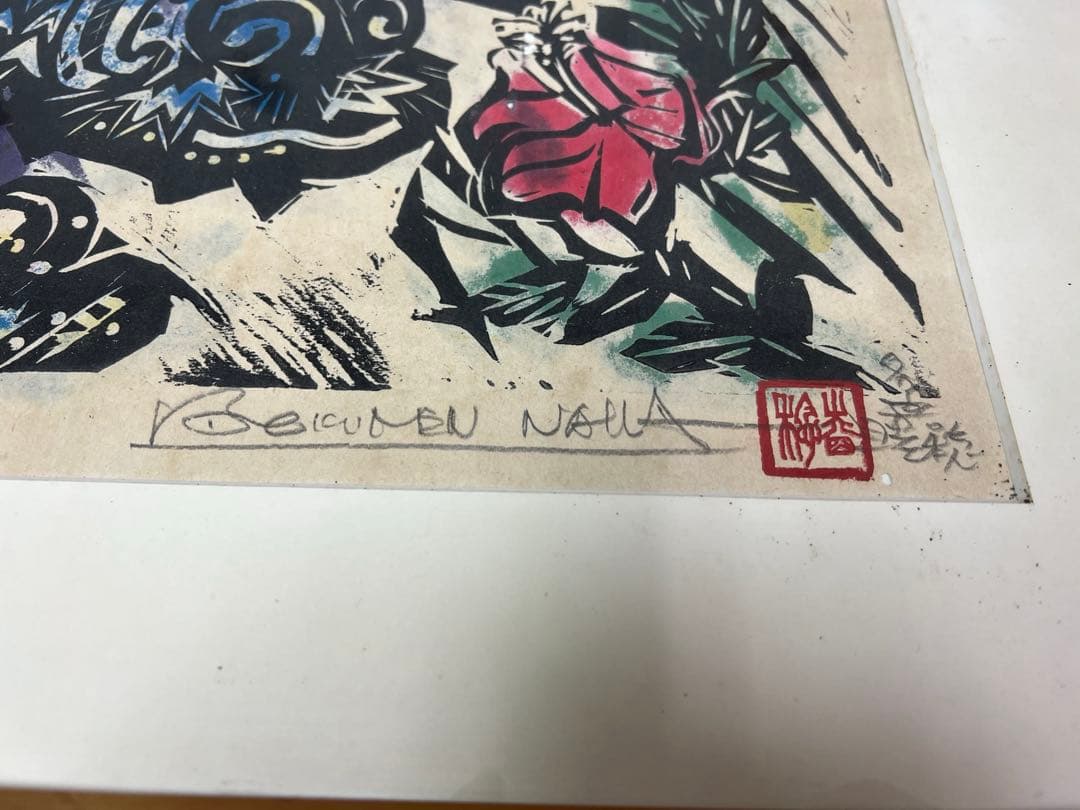 名嘉睦稔版画