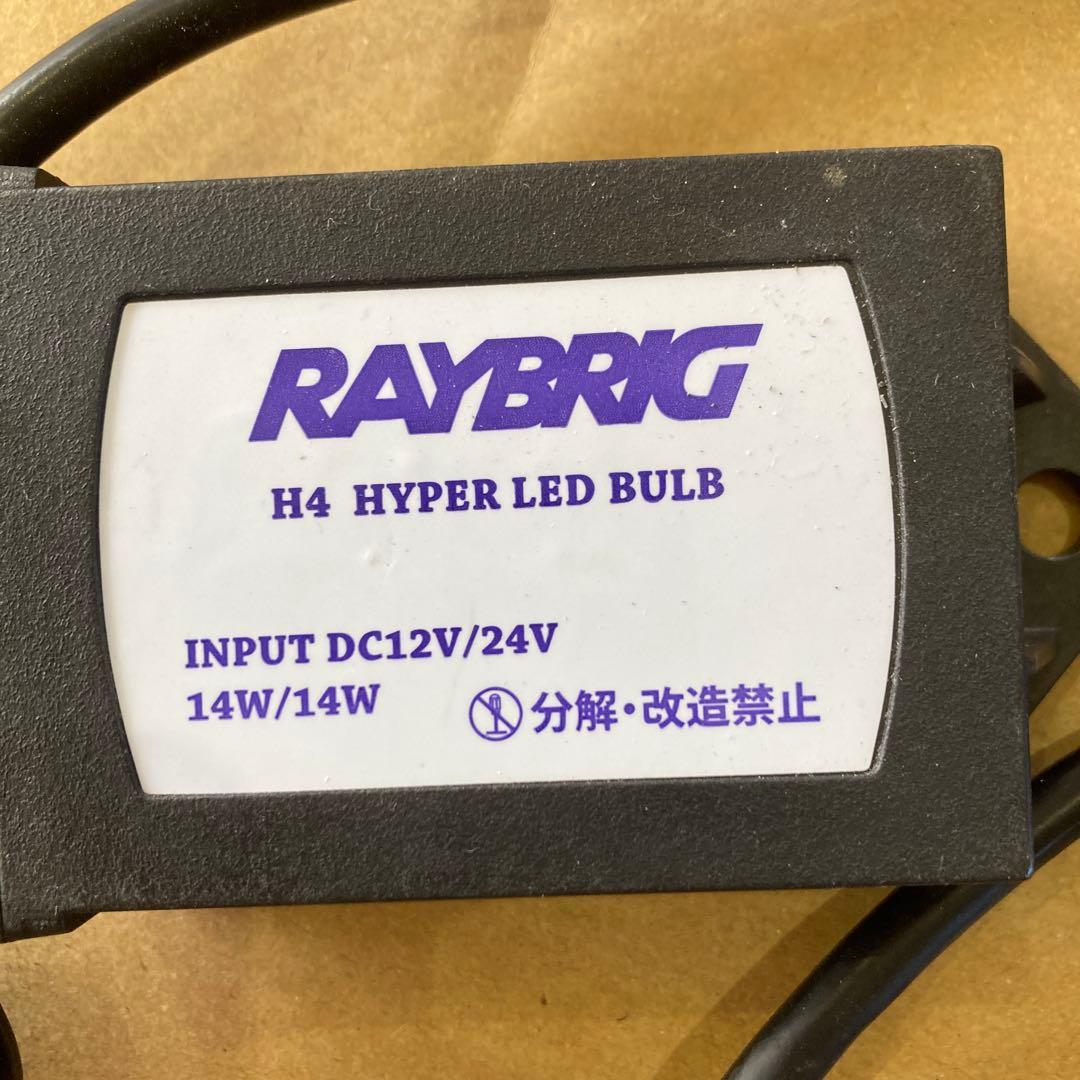 RAYBRIG H4LEDバルブ左右セット