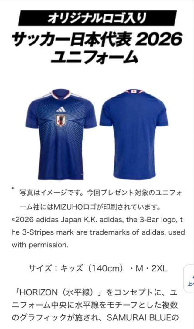 サッカー日本代表ユニフォーム　みずほ銀行キャンペーンプレゼント品　未使用品未開封