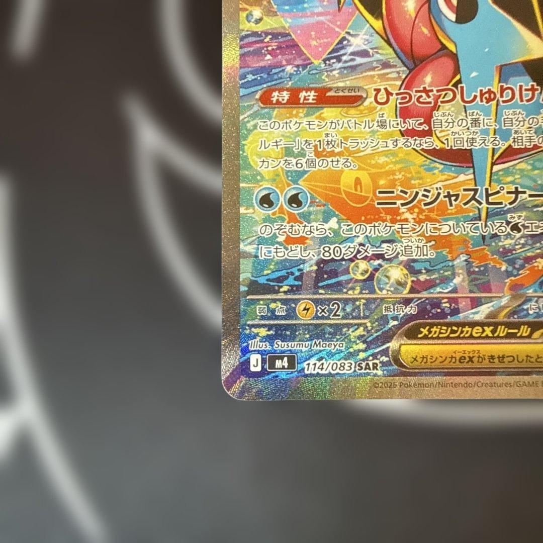 メガゲッコウガex SAR ニンジャスピナー ポケモンカードゲーム