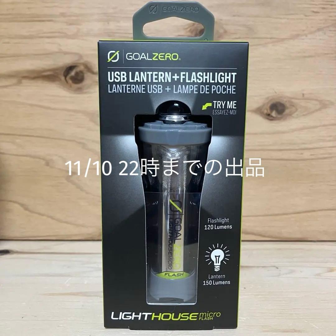 【新品未使用未開封】GOAL ZERO ゴールゼロ 日本別注カラー グレー
