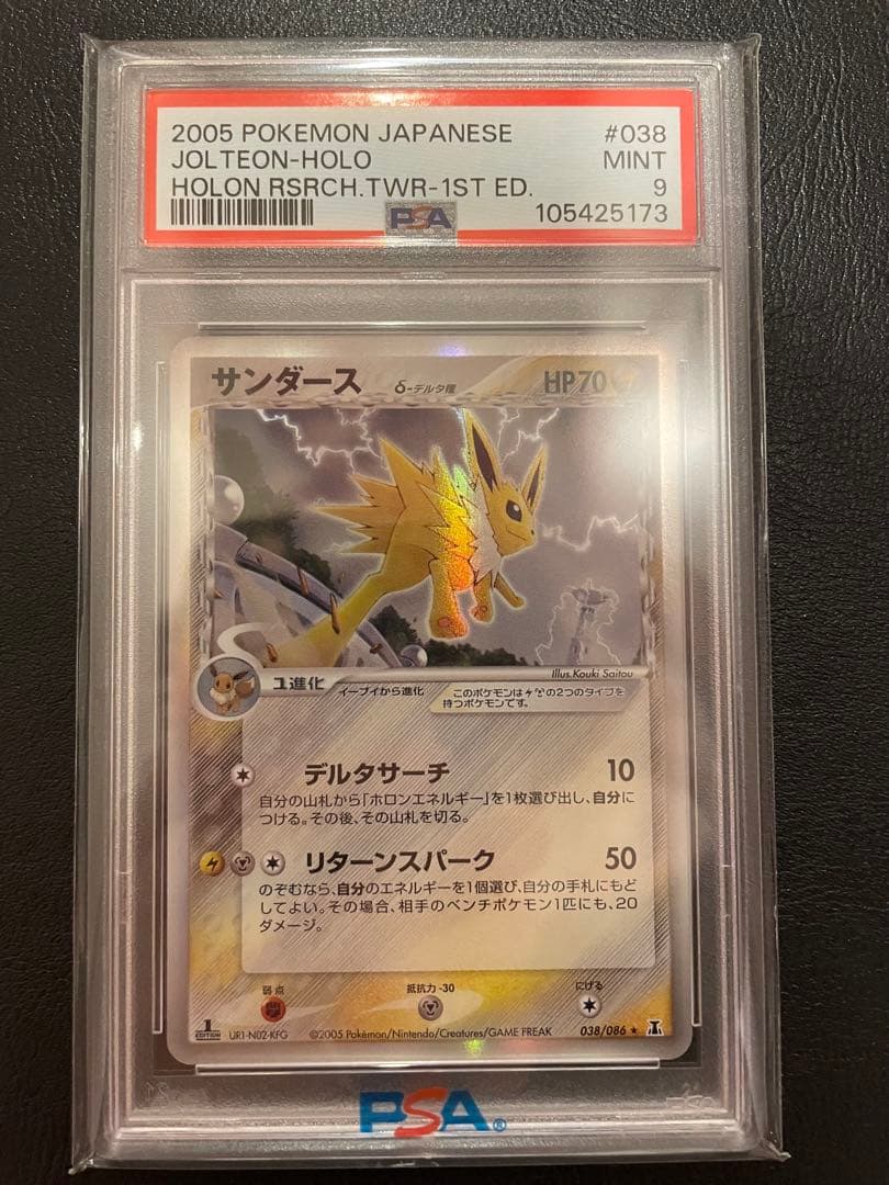 サンダース　デルタ種　ホロンの研究塔　psa9