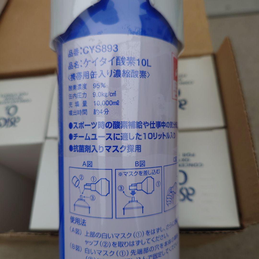アシックス(asics) ケイタイ酸素10L CYS893　10本