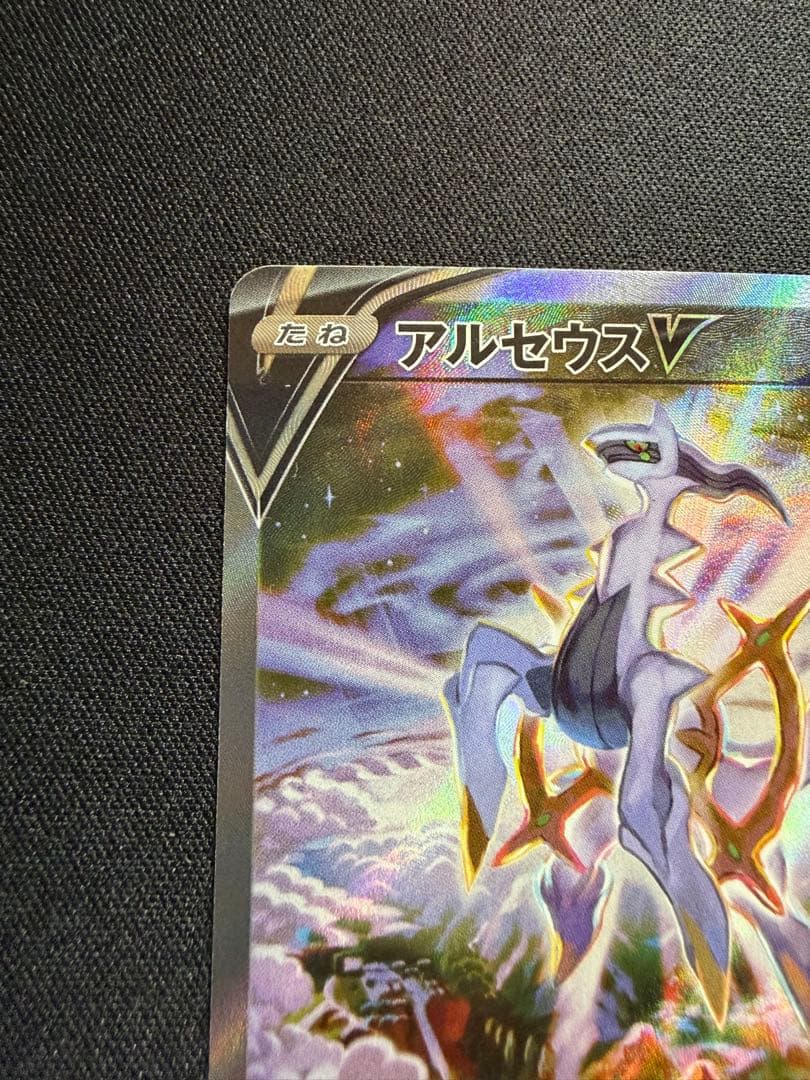 センタリング　アルセウスv sa