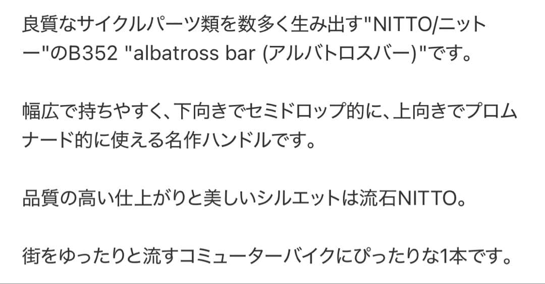 B*D様 格安スタート【銘品！】NITTO B352 albatross bar