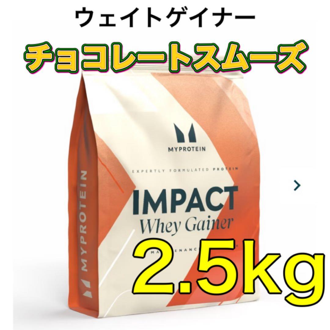 マイプロテイン　ウエイトゲイナー ブレンド　2.5kg　チョコレートスムーズ