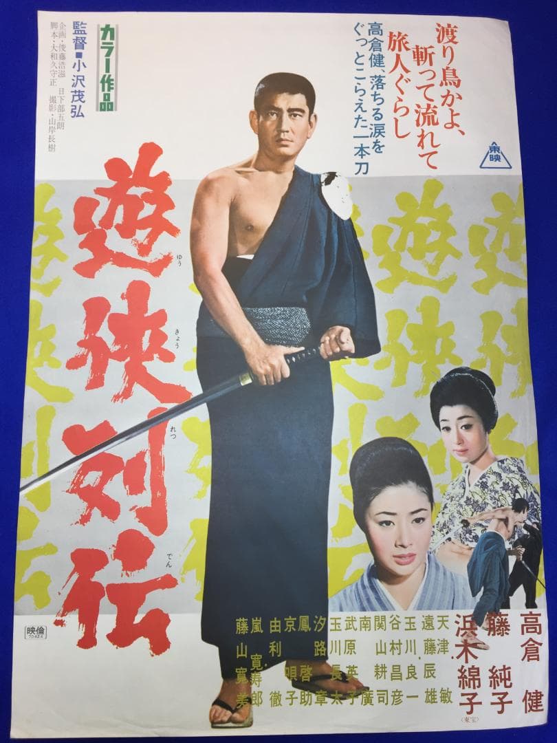 03345『遊侠列伝』B2判映画ポスター非売品劇場公開時オリジナル物