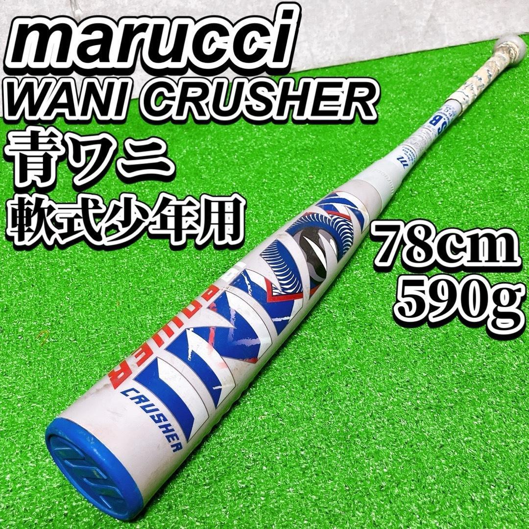 marucci ワニクラッシャーパワー 青ワニ 軟式少年用 野球バット 78cm