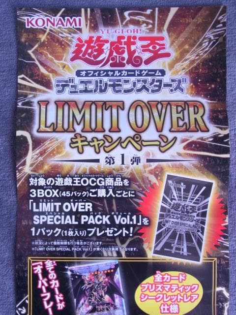 未使用品　非売品　ポスター　遊戯王　リミットオーバー　オーバーフレーム　コナミ