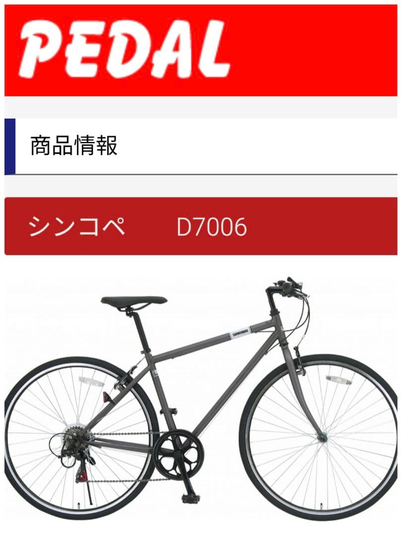 クロスバイク　sincope　シンコペ　ダークグレー　28インチ　引渡し限定