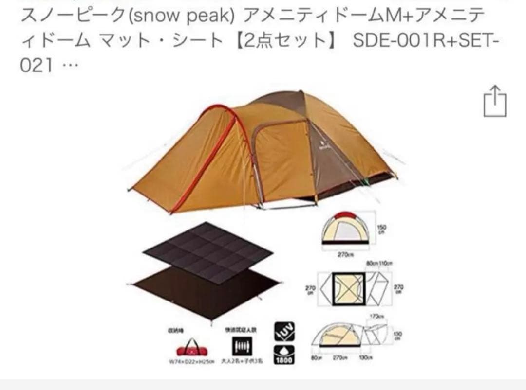 美品スノーピーク アメニティドーム　SDE-001R