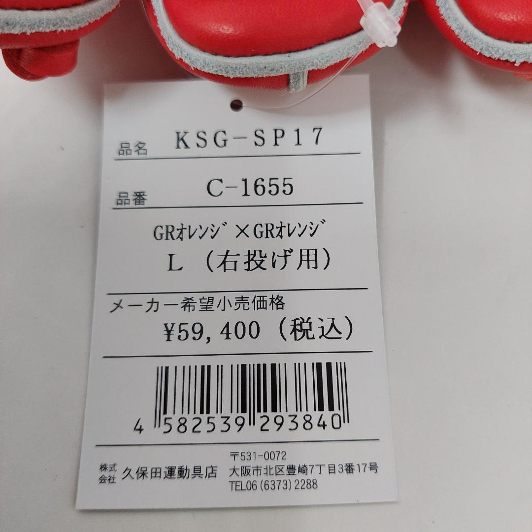 久保田スラッガー 硬式グラブ ピッチャー 投手用 KSG-SP17 GRオレンジ