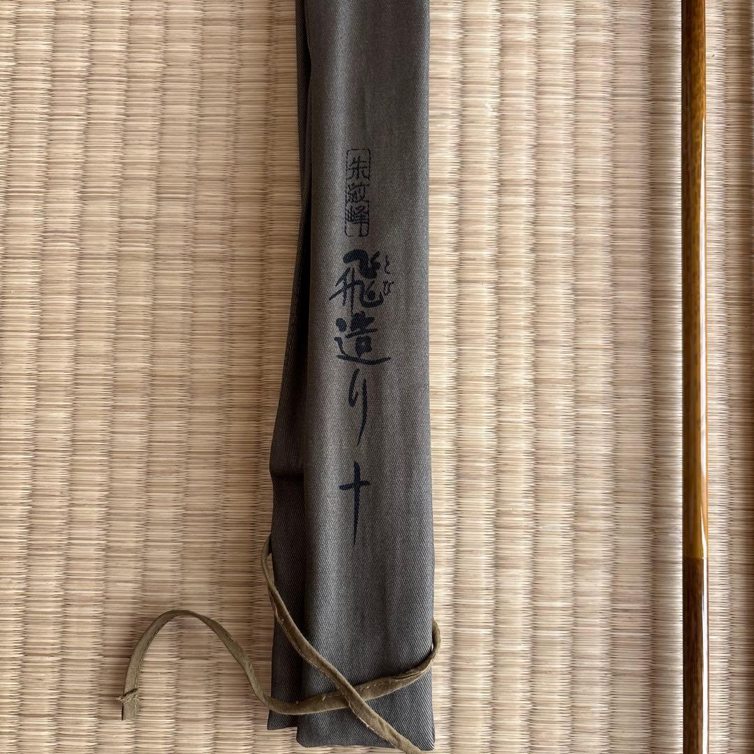 シマノ　朱紋峰飛造り　10尺