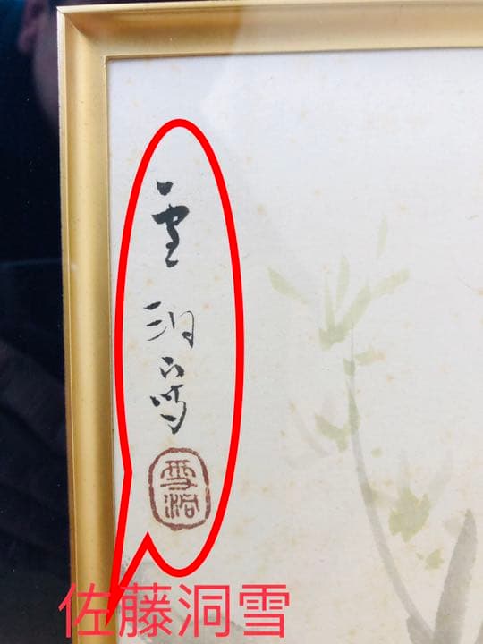佐藤雪洞（作）肉筆 真作 3枚セット色紙額 額装書画