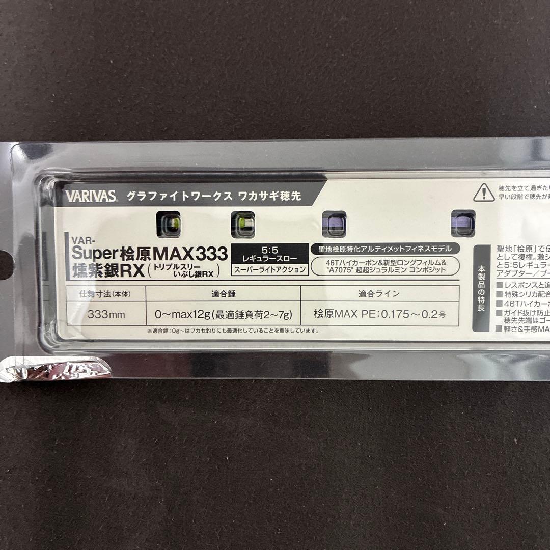 VARIVAS Super 桧原MAX333 燻紫銀RX2本セット販売‼️