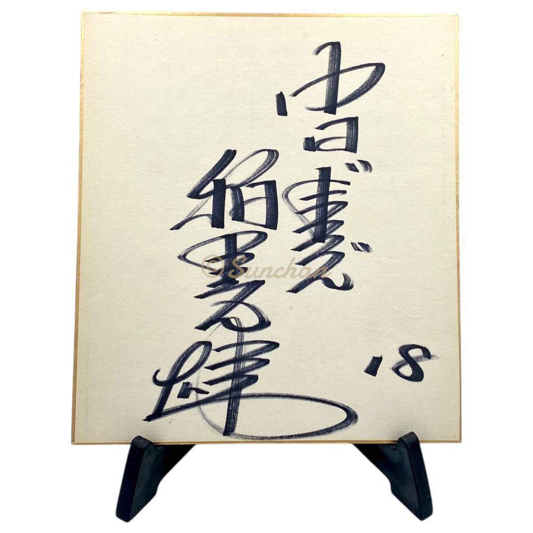 【直筆サイン】 稲葉光雄 サイン色紙 中日ドラゴンズ 名選手 名投手 記念品